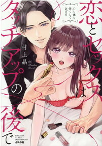 Koi to Sex wa Touch Up no Nochi de Kokoro mo Karada mo Kokoroyoku Shite Ageru