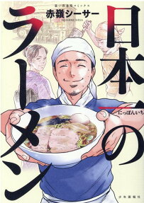 日本一のラーメン