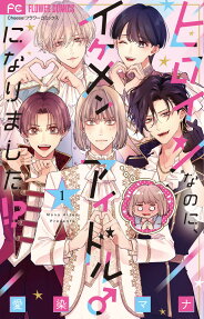 Heroine Nanoni, Ikemen Idol ni ♂ Narimashita!?