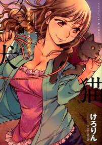 猫なカノジョと犬の僕