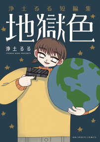 地獄色 : 浄土るる短編集