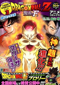 Dragon ball Z復活の「F」 : アニメコミックス