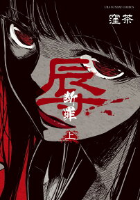 辱-断罪-