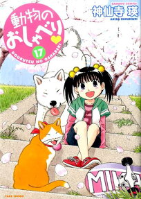 動物のおしゃべり❤