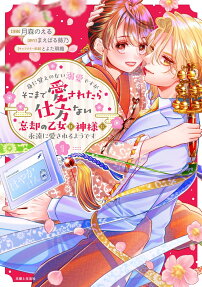 身に覚えのない溺愛ですがそこまで愛されたら仕方ない