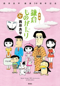 自選鎌倉ものがたり+ : 西岸良平画業50周年記念