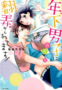 年下男子にカラダを翻弄されてます!
