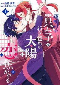夜明けの貴公子は行き遅れの太陽に恋焦がれる