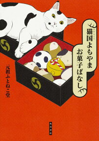 猫国よもやまお菓子ばなし