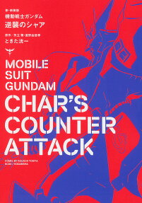 新・新装版機動戦士ガンダム逆襲のシャア