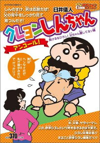 クレヨンしんちゃんアンコール!