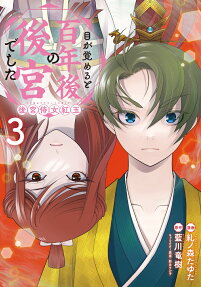 目が覚めると百年後の後宮でした