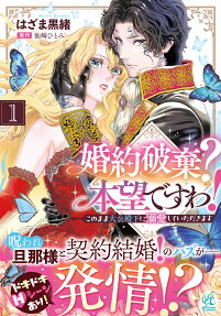 婚約破棄?本望ですわ!