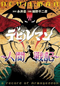 Devilman Gaiden: Ningen Senki