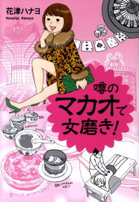 噂のマカオで女磨き!