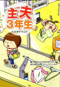 主夫3年生