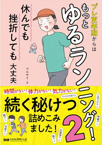 プレ更年期からはもっとゆるランニング!