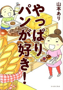 やっぱりパンが好き!