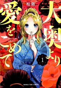 大奥より愛をこめて