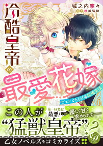 冷酷皇帝の最愛花嫁 : ピュアでとろける新婚生活