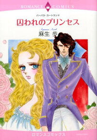 囚われのプリンセス