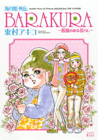海月姫外伝BARAKURA
