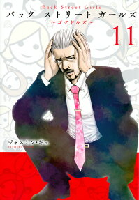 バックストリートガールズ = Back Street Girls : ゴクドルズ