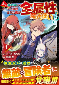Ee, Nouryoku Nashi de Party Tsuihou sareta Ore ga Zenzokusei Mahoutsukai!?