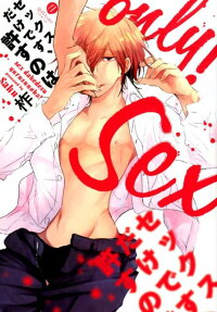 セックスだけです、許すのは