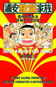 浦安鉄筋家族場外乱闘大全究極キャラ図鑑