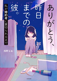 ありがとう、昨日までの彼。 : 私が婚約者に裏切られるまで