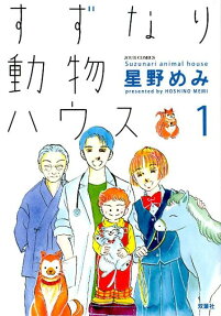 すずなり動物ハウス = Suzunari animal house