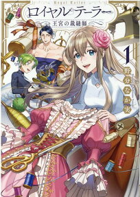 ロイヤルテーラー : 王宮の裁縫師