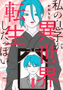 Watashi no Musuko ga Isekai Tensei Shitappoi