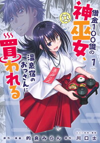 Shakkin 100-oku no Kami Miko, Onsen Yado no Ossan ni Kawareru
