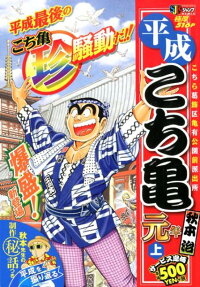 平成こち亀元年 : こちら葛飾区亀有公園前派出所