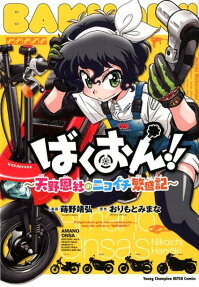 Bakuon!! Amano Onsa no Nikoichi Hanjouki