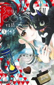 3-fungo ni ○○ Suru Hanashi