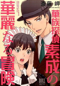 Kazoku Tantei Motonari no Kareinaru Bouken