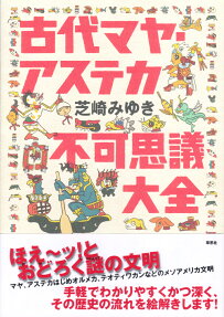 古代マヤ・アステカ 不可思議大全