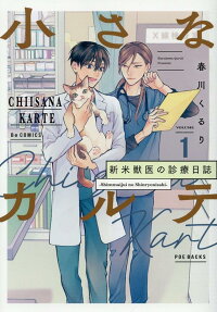 小さなカルテ : 新米獣医の診療日誌 .