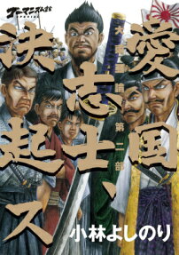 ゴーマニズム宣言SPECIAL大東亜論 第二部