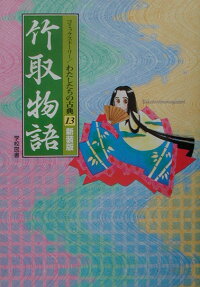 竹取物語