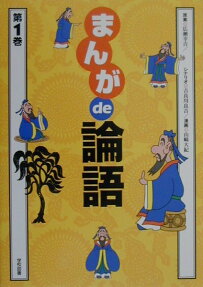まんがde論語
