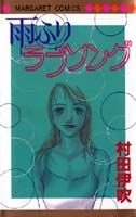 雨ふりラブソング