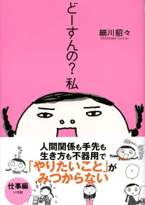 どーすんの?私