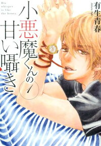 小悪魔くんの甘い囁き