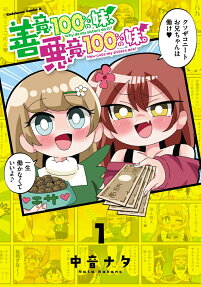善意100%の妹、悪意100%の妹。