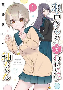 Seto-san wo Warawasetai Tsumugi-chan