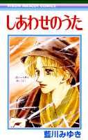 しあわせのうた